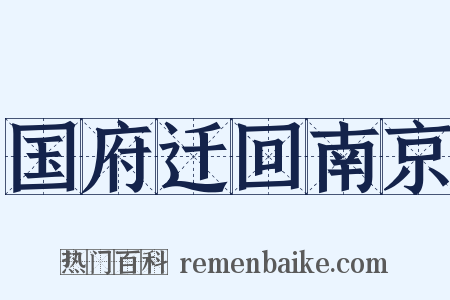 国府迁回南京是什么意思的图片